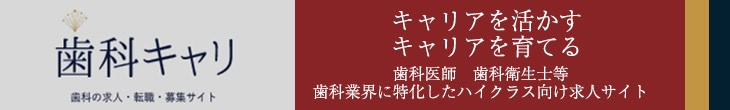 歯科キャリ